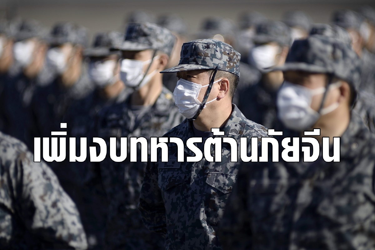 งบกลาโหมญี่ปุ่นพุ่งเป็นประวัติการณ์รับมือจีนคุกคาม งบกลาโหมญี่ปุ่นพุ่งเป็นประวัติการณ์รับมือจีนคุกคาม