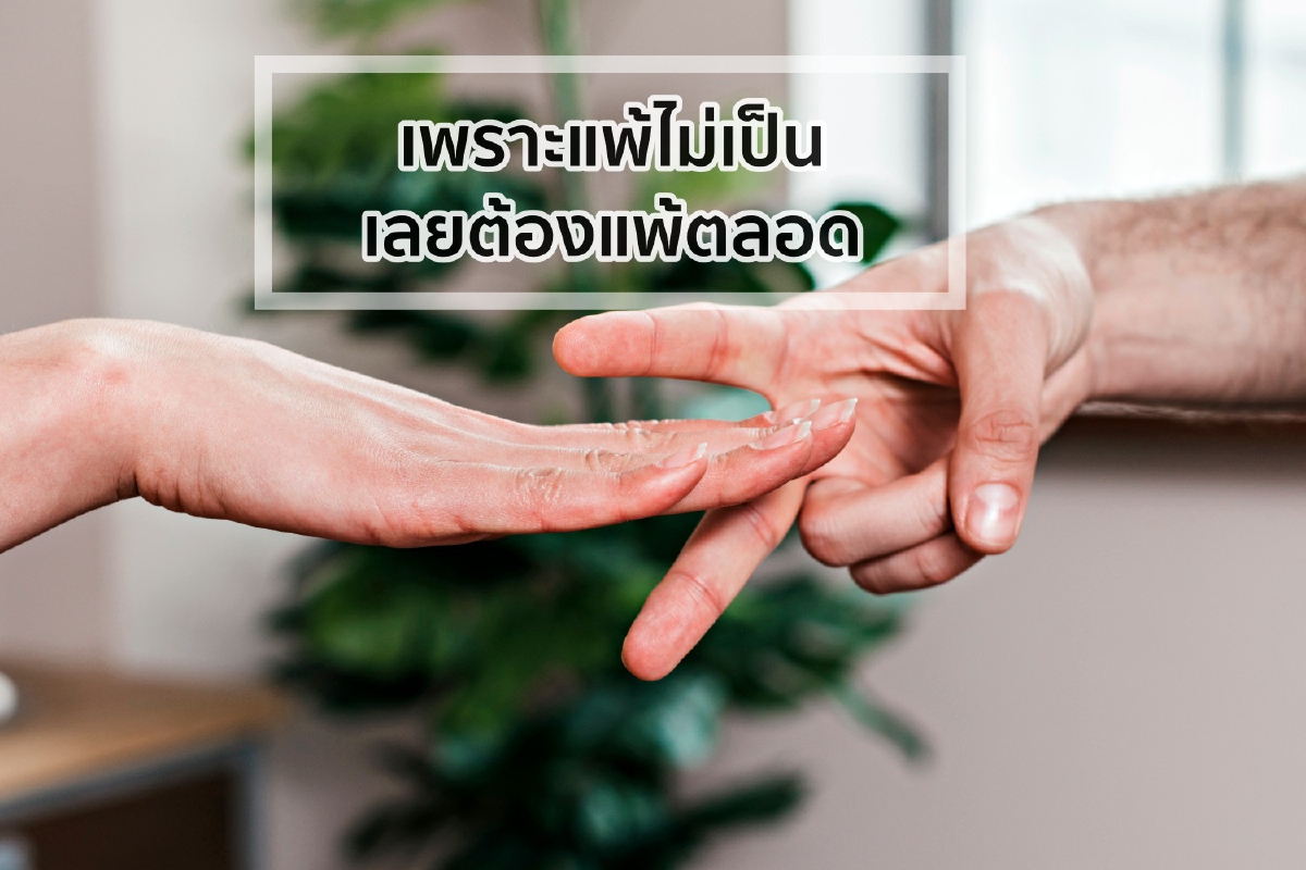 เพราะแพ้ไม่เป็น เลยต้องแพ้ตลอด เพราะแพ้ไม่เป็น เลยต้องแพ้ตลอด