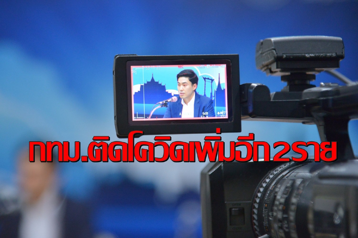 กทม.เจอติดเชื้อโควิดเพิ่ม2รายล้วนเกี่ยวพันตลาดกุ้งสมุทรสาคร กทม.เจอติดเชื้อโควิดเพิ่ม2รายล้วนเกี่ยวพันตลาดกุ้งสมุทรสาคร