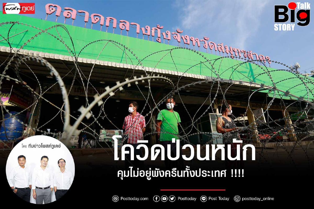 โควิดป่วนหนัก คุมไม่อยู่พังครืนทั้งประเทศ !!!! โควิดป่วนหนัก คุมไม่อยู่พังครืนทั้งประเทศ !!!!