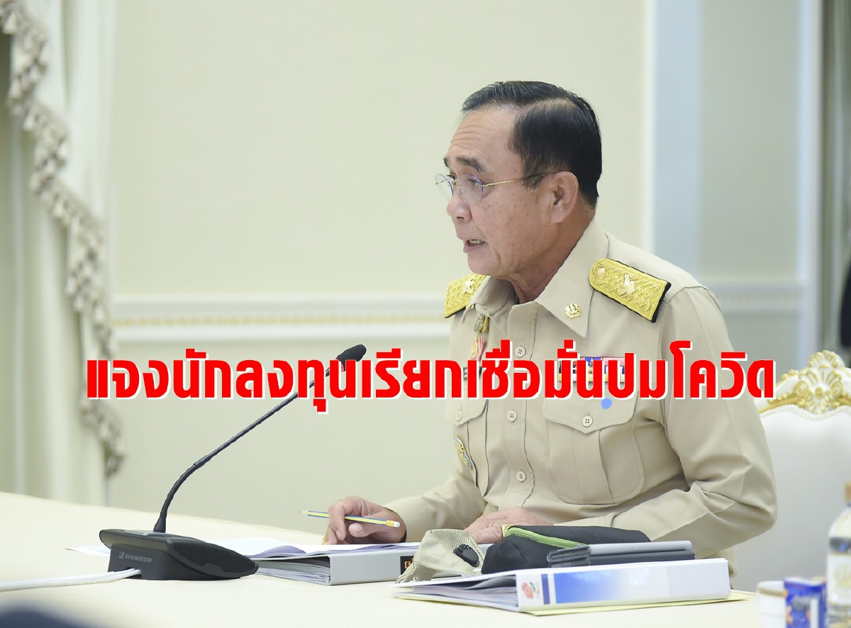 สั่งบีโอไอแจงต่างชาติ ไทยเร่งคุมโควิด คลอดแพจเกจกระตุ้นลงทุนปี'64 สั่งบีโอไอแจงต่างชาติ ไทยเร่งคุมโควิด คลอดแพจเกจกระตุ้นลงทุนปี'64