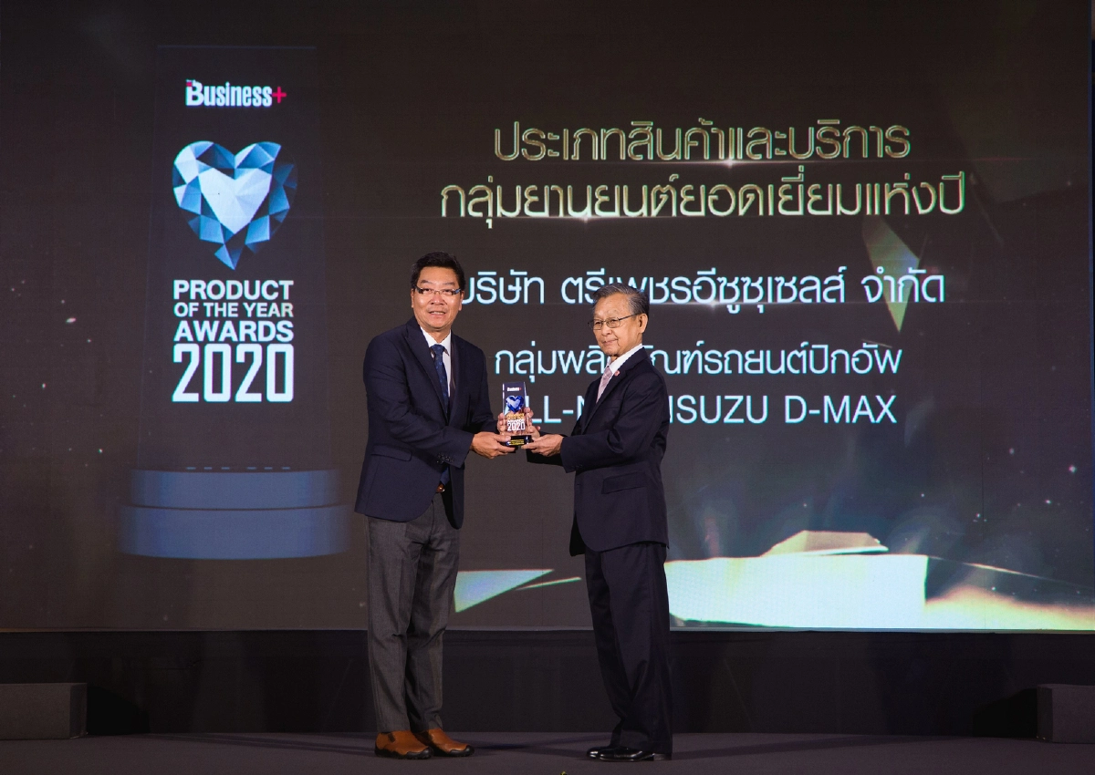 อีซูซุรับมอบรางวัล "Product of the Year 2020" จากนิตยสาร Business+