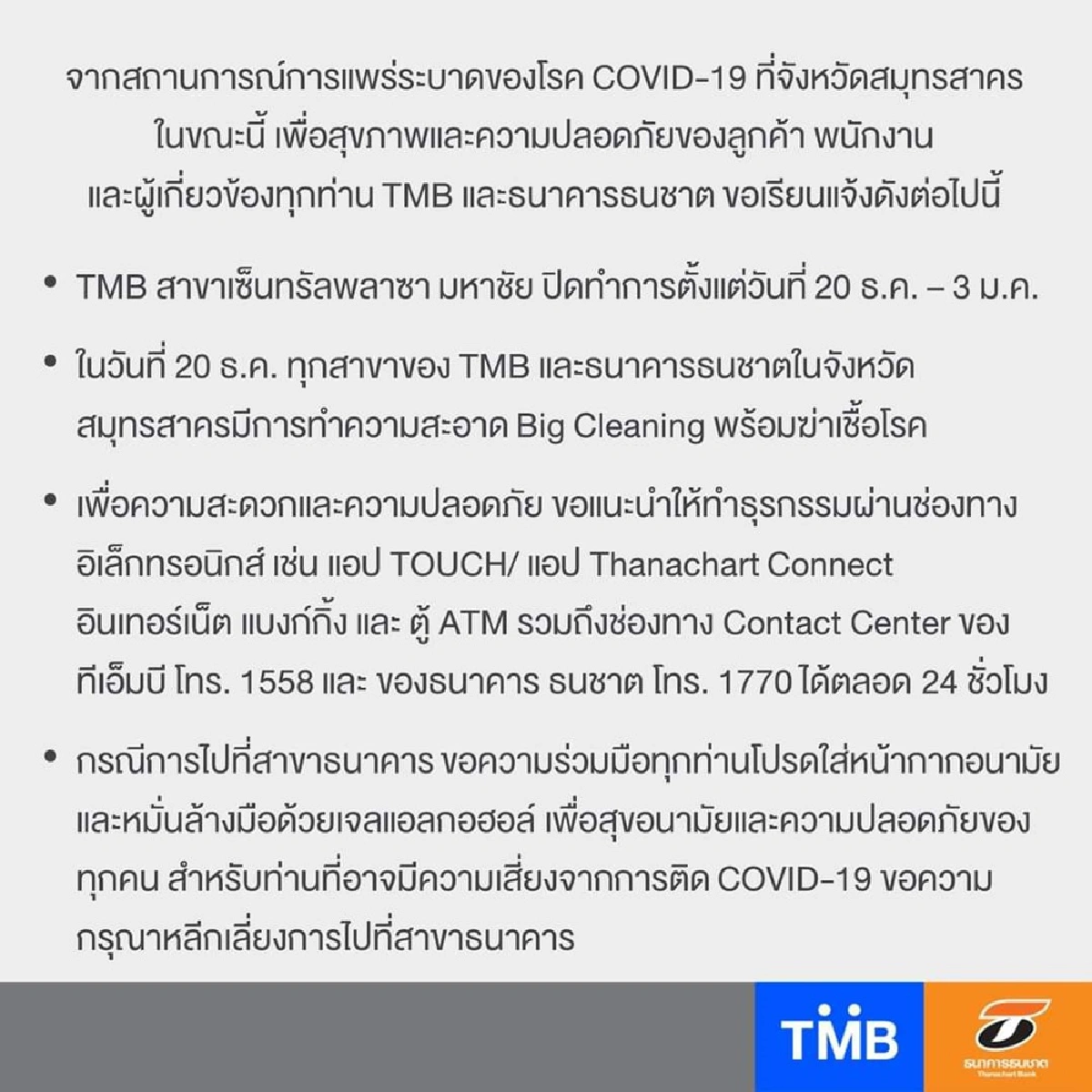 แบงก์ห่วงลูกค้าสมุทรสาคร สั่งปิดสาขายาวข้ามปี