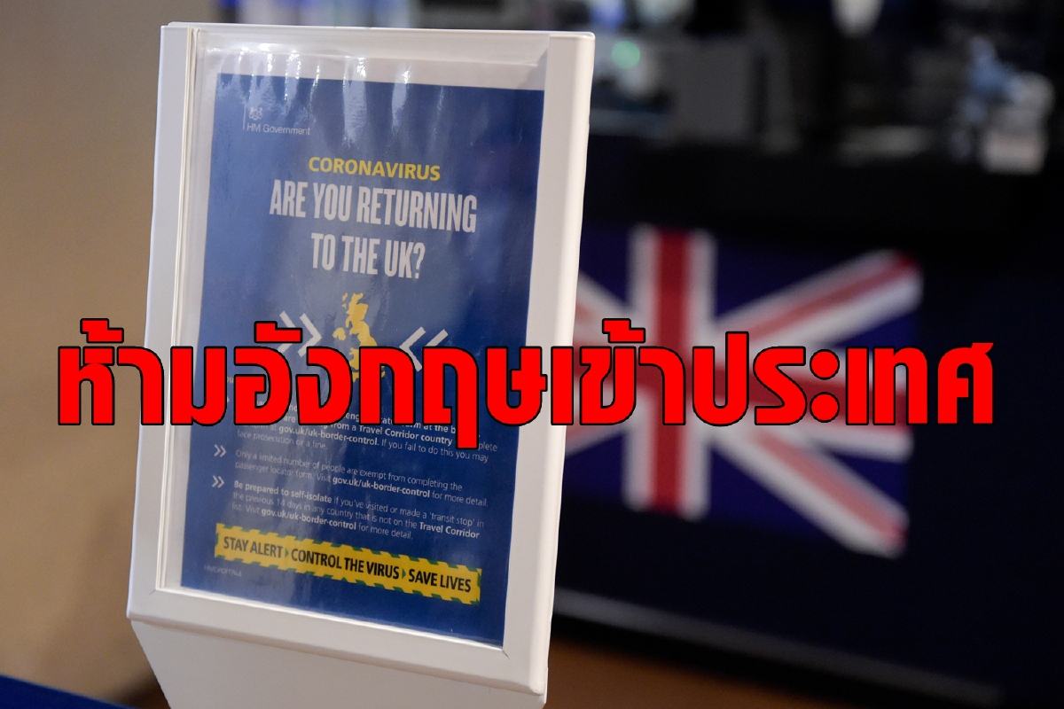 ทั่วโลกห้าม UK เข้าหวั่นโควิดกลายพันธุ์ ทั่วโลกห้าม UK เข้าหวั่นโควิดกลายพันธุ์