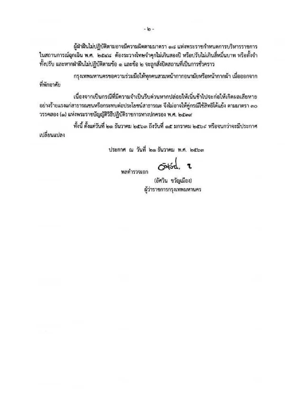 กทม.ออกประกาศคุมสถานที่เสี่ยงรวมผับบาร์คาราโอเกะ