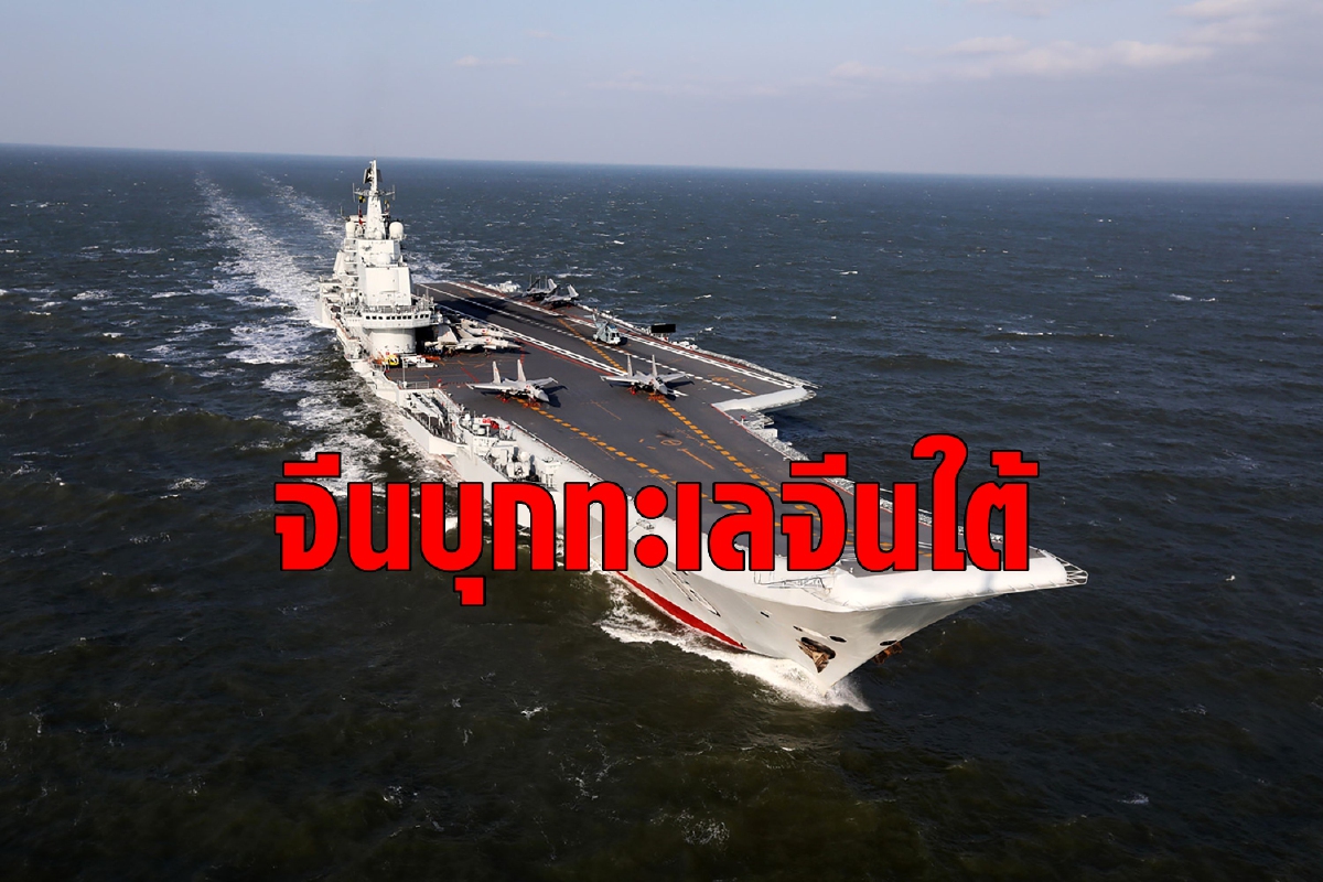 เรือบรรทุกเครืองบินจีนเดินหน้าบุกทะเลจีนใต้ เรือบรรทุกเครืองบินจีนเดินหน้าบุกทะเลจีนใต้