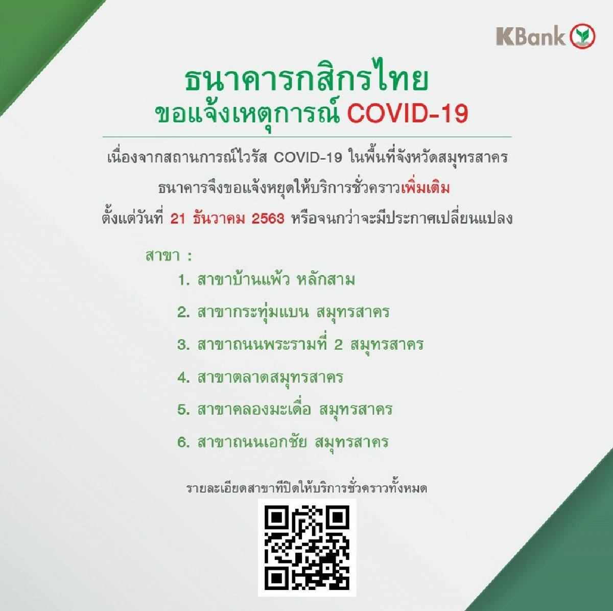 แบงก์ห่วงลูกค้าสมุทรสาคร สั่งปิดสาขายาวข้ามปี