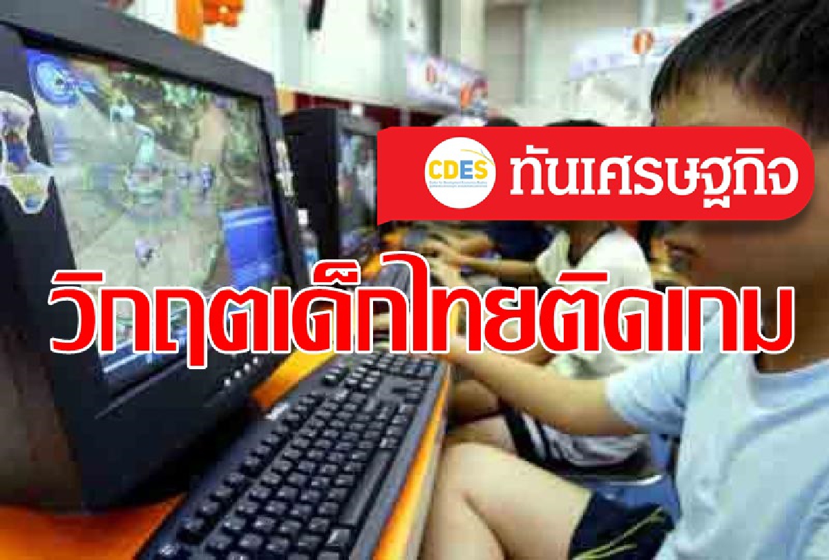 "ภาวะการเล่น (ติด) เกมออนไลน์ของเด็กไทย" "ภาวะการเล่น (ติด) เกมออนไลน์ของเด็กไทย"