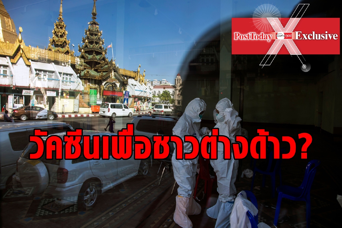 รับได้ไหมถ้าเราต้องฉีดวัคซีนให้ต่างด้าวก่อน? รับได้ไหมถ้าเราต้องฉีดวัคซีนให้ต่างด้าวก่อน?