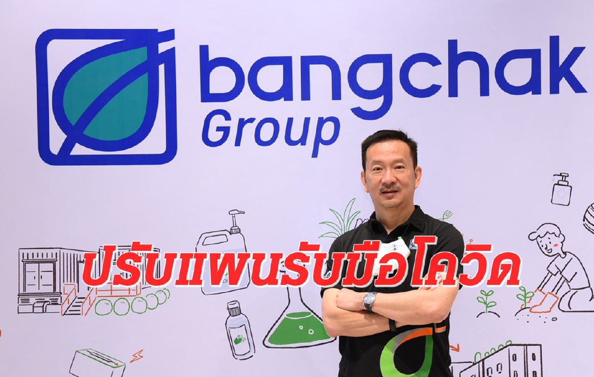 บางจาก ปรับแผนรับมือโควิด จัดงบลงทุน5ปี 5 หมื่นล. บางจาก ปรับแผนรับมือโควิด จัดงบลงทุน5ปี 5 หมื่นล.