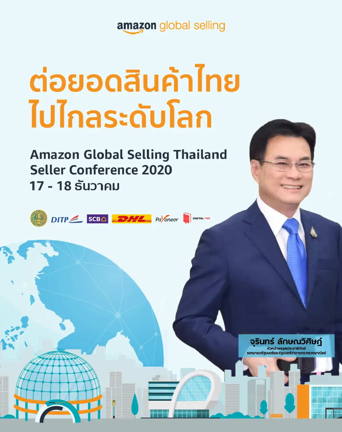 “จุรินทร์” จับมือ Amazon.com ดันสินค้าไทยเข้าสู่ตลาดสหรัฐอเมริกา สร้างยอด 500 ล้านบาทภายใน 3 ปี