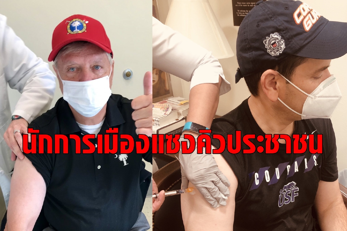นักการเมืองอเมริกันโวไม่เชื่อโควิด แต่แซงคิวฉีดวัคซีนก่อนประชาชน นักการเมืองอเมริกันโวไม่เชื่อโควิด แต่แซงคิวฉีดวัคซีนก่อนประชาชน