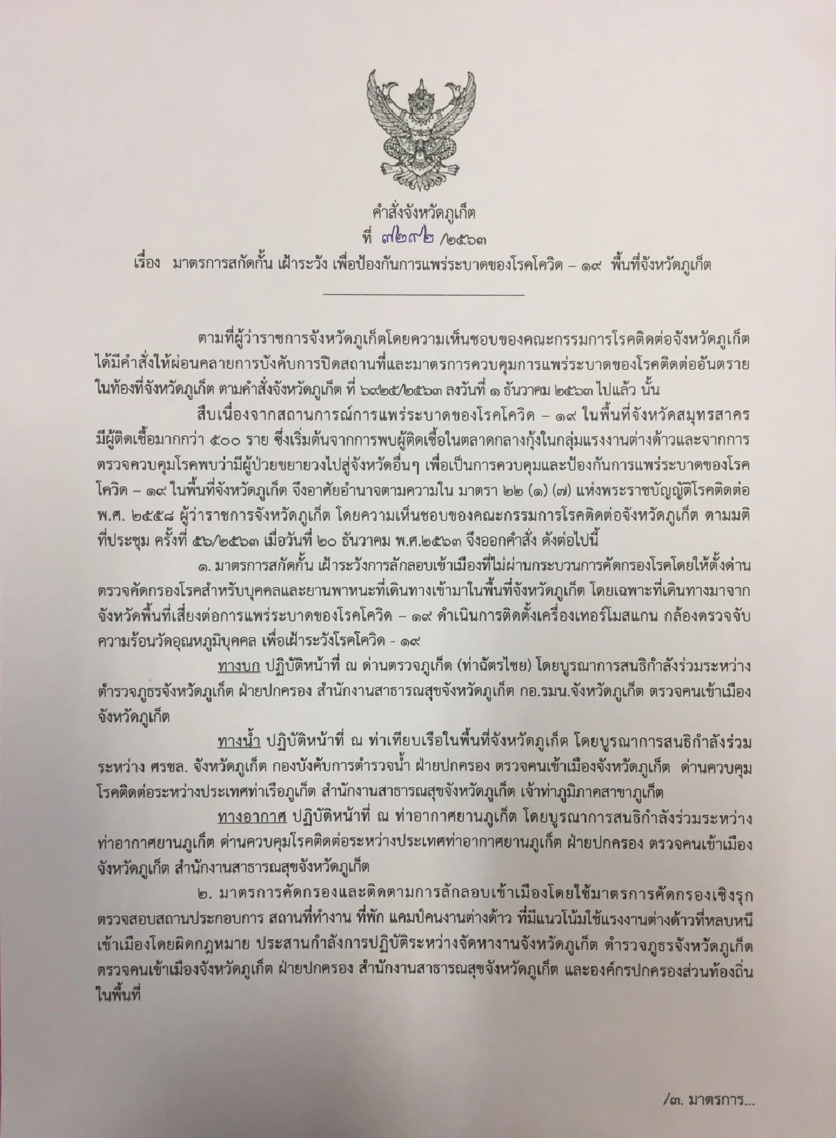 ภูเก็ตพบต่างด้าวเข้าเกณฑ์สอบสวนโรค3ผู้ว่าฯออกคำสั่งยกระดับคัดกรองโควิดเข้ม