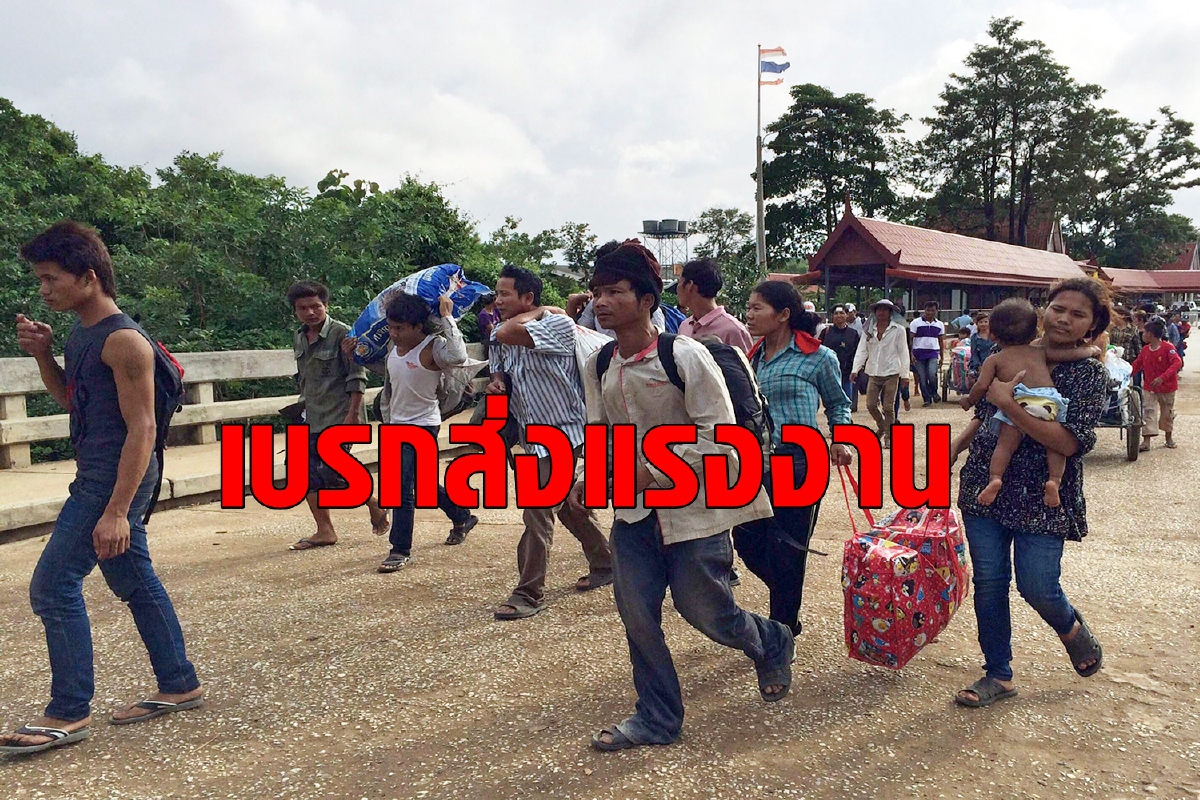 โควิดทำพิษ! กัมพูชาระงับส่งแรงงานเข้าไทย โควิดทำพิษ! กัมพูชาระงับส่งแรงงานเข้าไทย