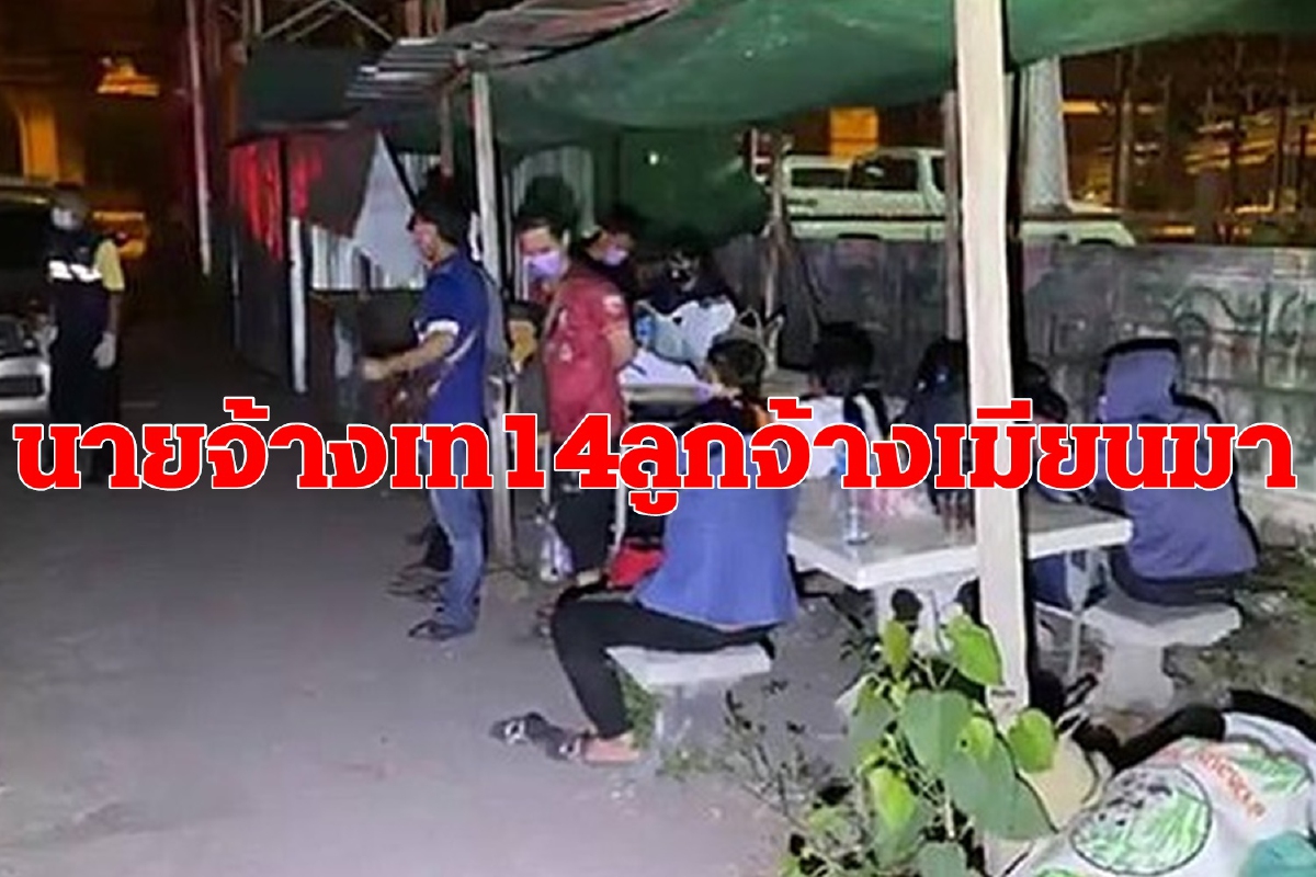 เถ้าแก่เท14ลูกจ้างเมียนมาพาไปทิ้งไกลนอกพื้นที่คุมไปตรวจโควิด เถ้าแก่เท14ลูกจ้างเมียนมาพาไปทิ้งไกลนอกพื้นที่คุมไปตรวจโควิด
