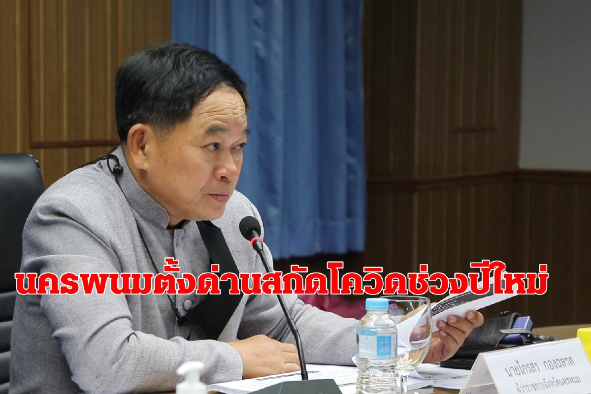 นครพนมจับตาแรงงานคืนถิ่นจากพื้นที่เสี่ยงโควิดช่วงปีใหม่ นครพนมจับตาแรงงานคืนถิ่นจากพื้นที่เสี่ยงโควิดช่วงปีใหม่
