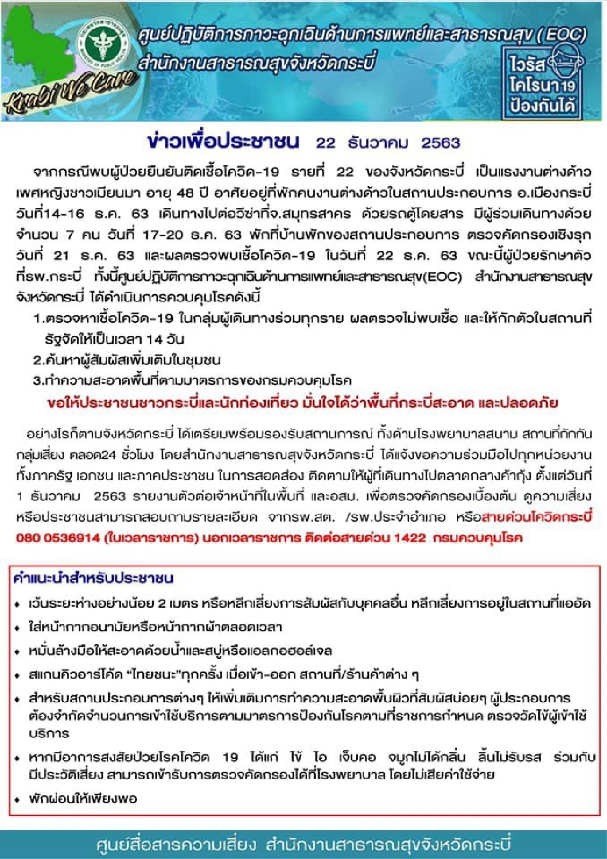กระบี่พบหญิงเมียนมาติดโควิดกลับจากต่อวีซ่าสมุทรสาคร