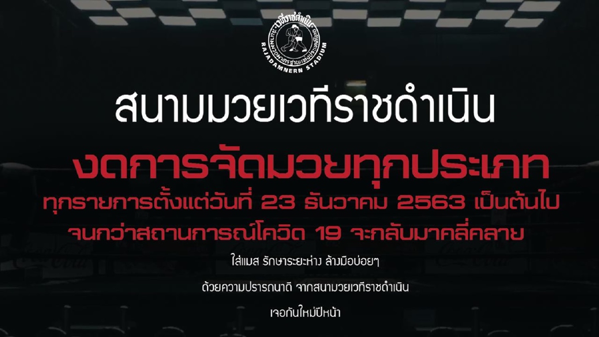 เวทีราชดำเนินยกเลิกจัดมวยหนีโควิด-19 เวทีราชดำเนินยกเลิกจัดมวยหนีโควิด-19