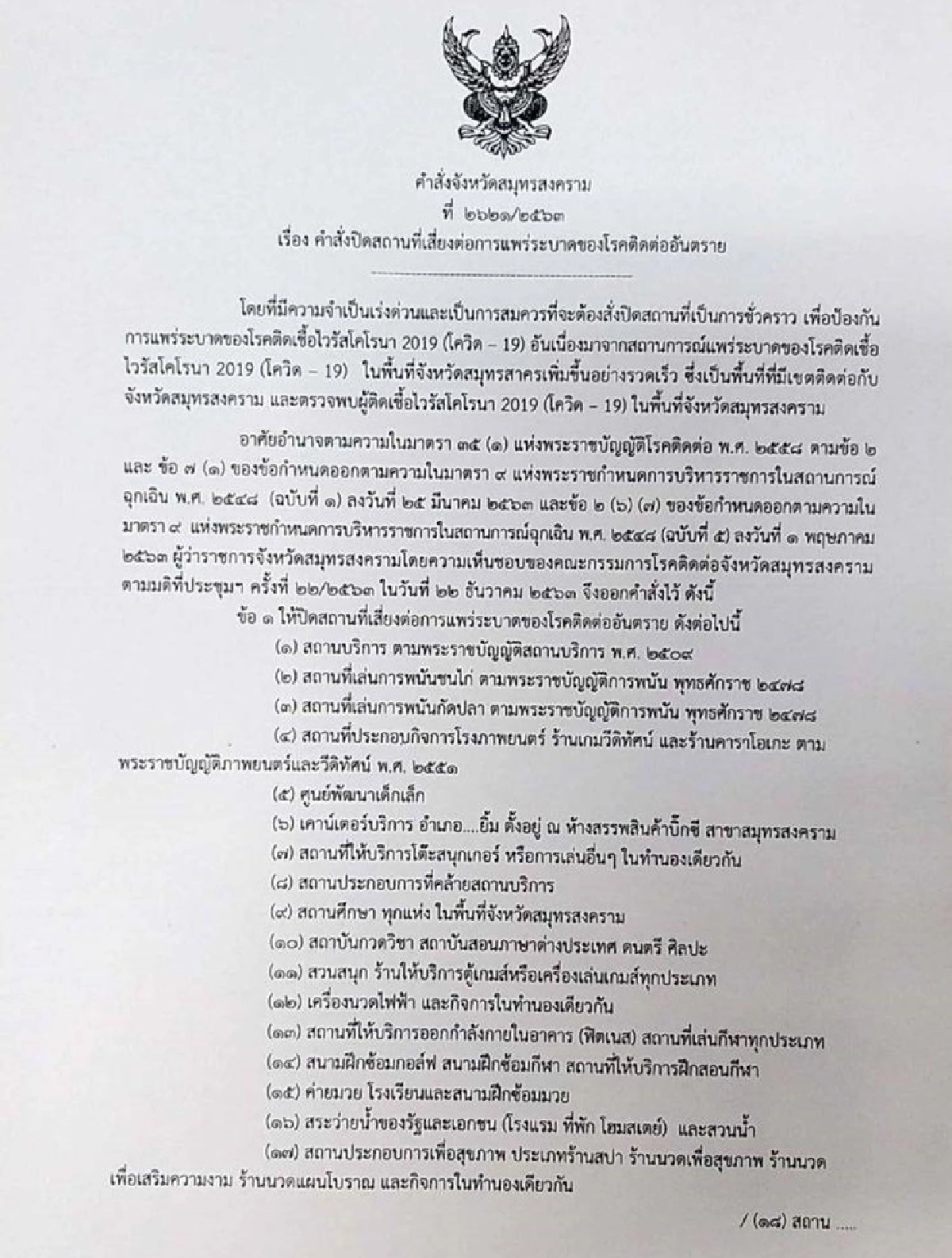 สมุทรสงครามพบติดเชื้อโควิด 6 ราย สั่ง"ล็อกดาวน์"13 วัน