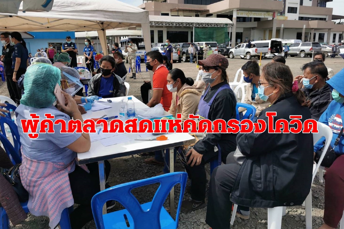 ผู้ค้าตลาดสดลำปลายมาศแห่คัดกรองตรวจโรคหลังพ่อค้าโคราชติดเชื้อ ผู้ค้าตลาดสดลำปลายมาศแห่คัดกรองตรวจโรคหลังพ่อค้าโคราชติดเชื้อ
