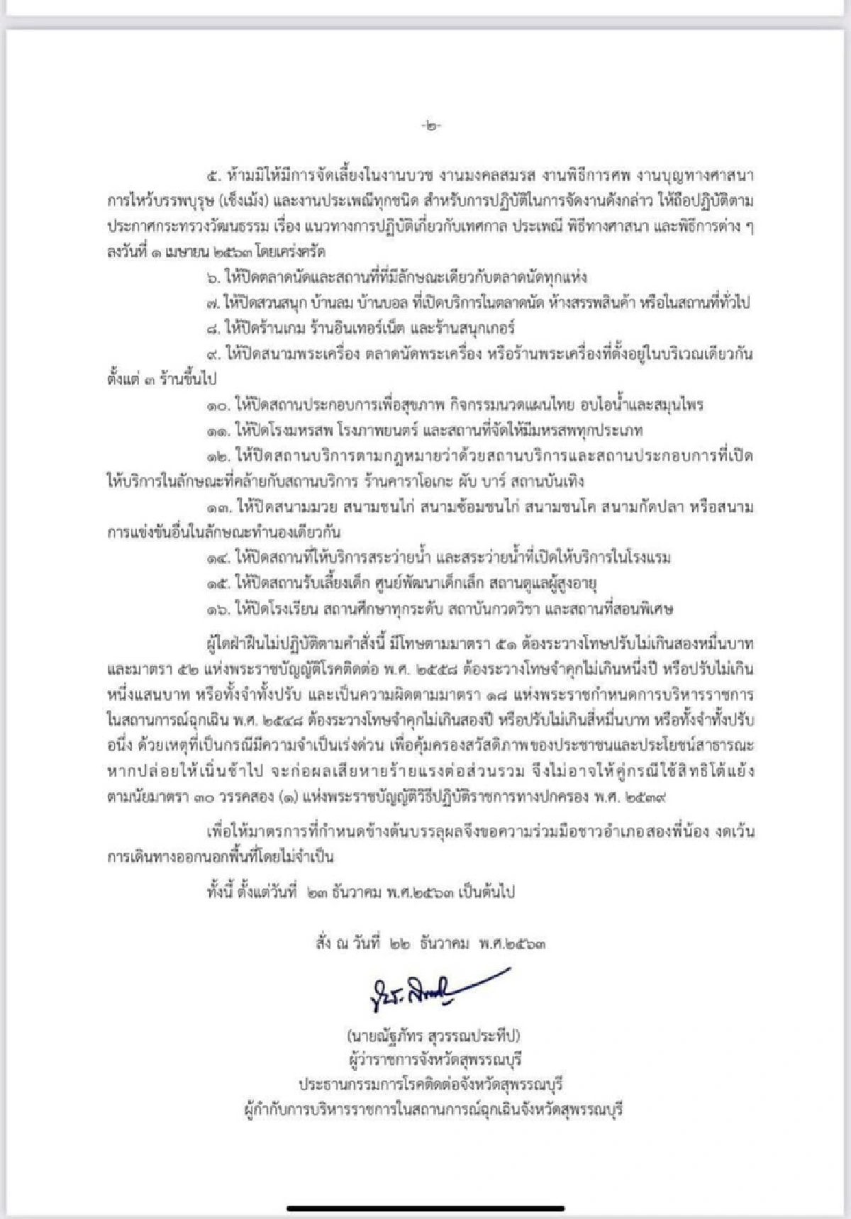 สุพรรณบุรี ล็อกดาวน์ อ.สองพี่น้องคุมเข้มโควิด ถึง 3 ม.ค.