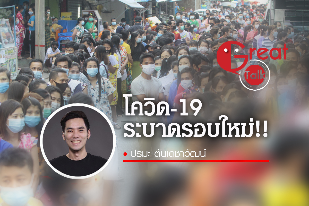 โควิด-19 ระบาดรอบใหม่!! โควิด-19 ระบาดรอบใหม่!!