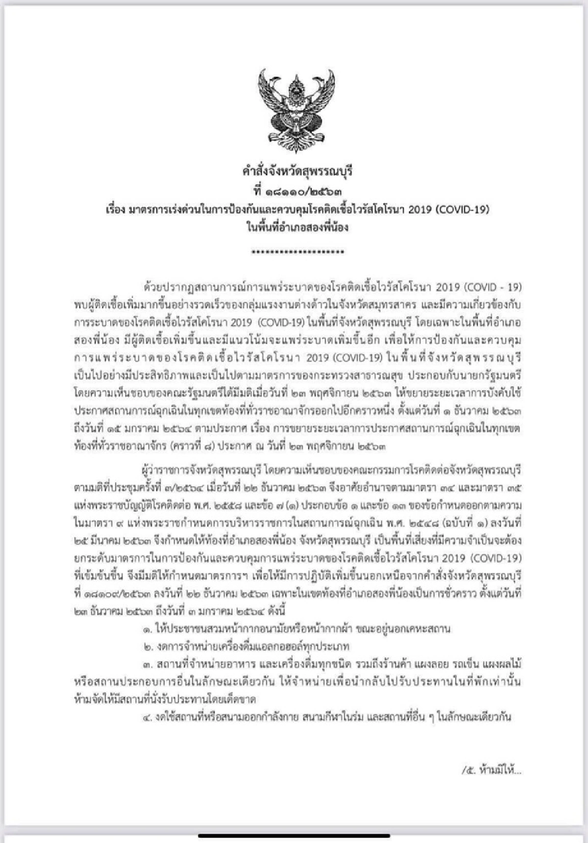 สุพรรณบุรี ล็อกดาวน์ อ.สองพี่น้องคุมเข้มโควิด ถึง 3 ม.ค.