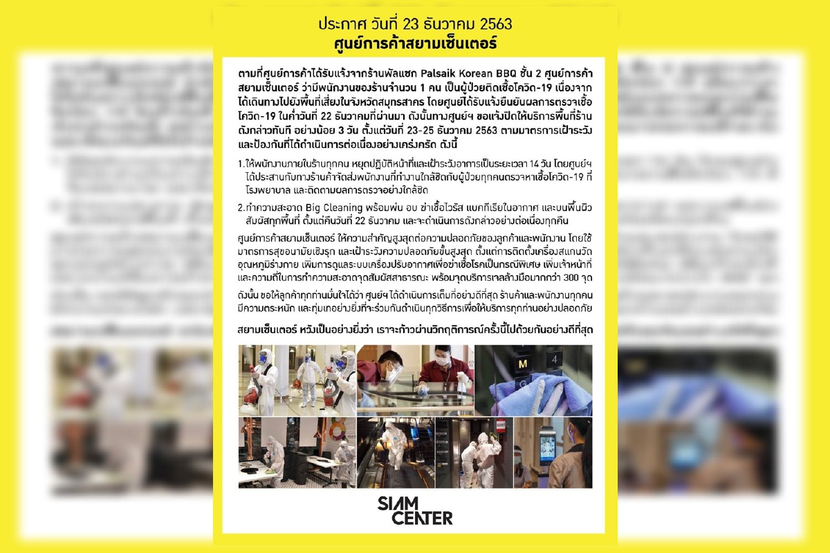 สยามเซ็นเตอร์พบพนักงานร้านบาบีคิวเกาหลีติดโควิด สยามเซ็นเตอร์พบพนักงานร้านบาบีคิวเกาหลีติดโควิด