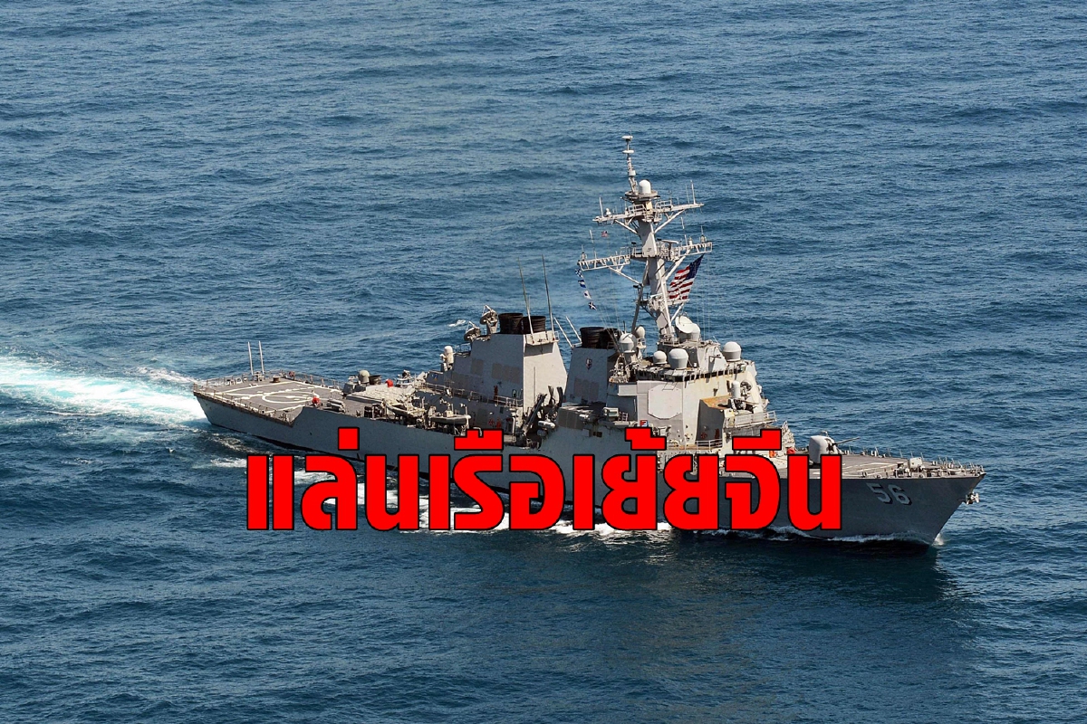 สหรัฐเย้ยจีนส่งเรือรบเข้าหมู่เกาะสแปรตลีย์ สหรัฐเย้ยจีนส่งเรือรบเข้าหมู่เกาะสแปรตลีย์