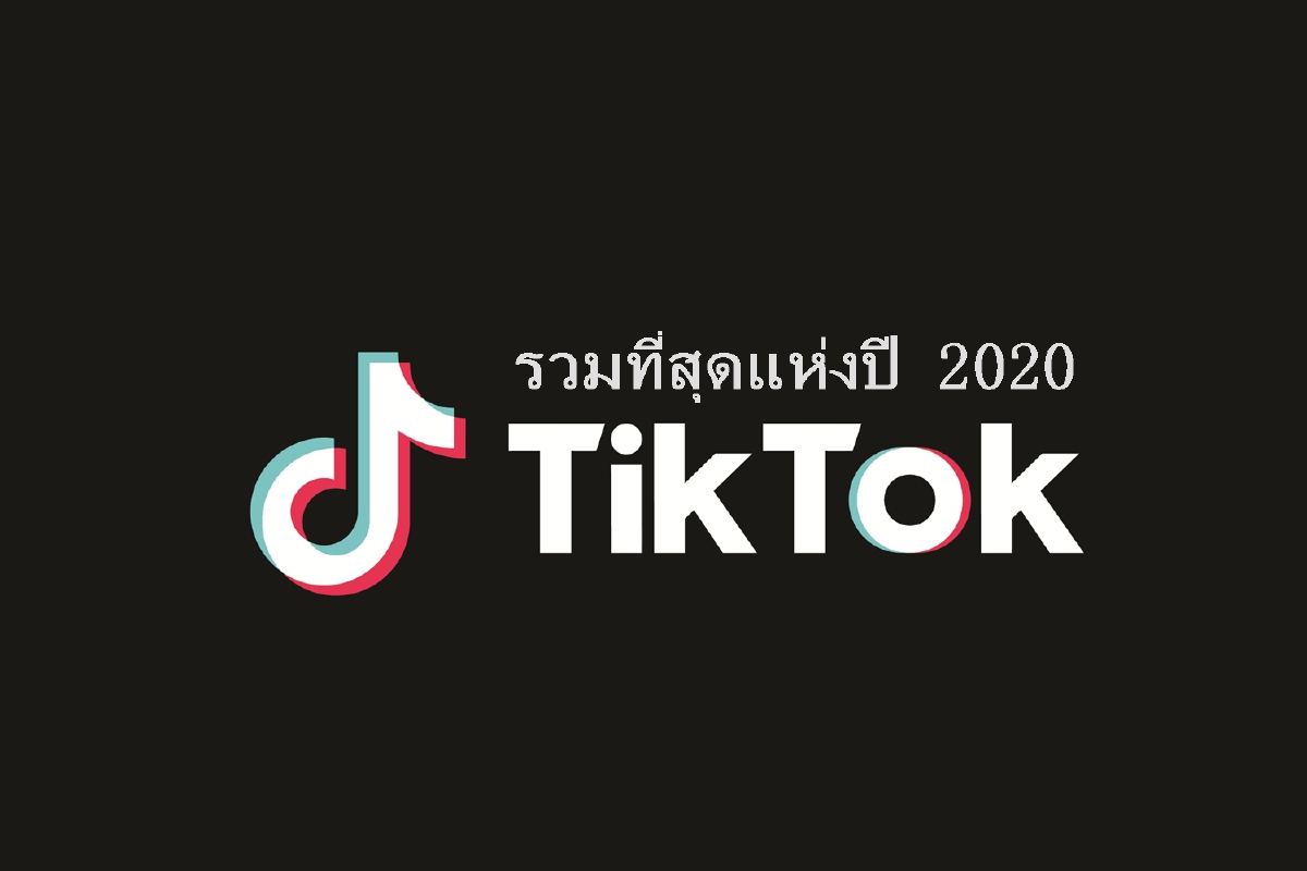 10 เรื่องราวสุดฮอตและกระแสสุดฮิตที่สร้างปรากฏการณ์บน TikTok ปี 2020 10 เรื่องราวสุดฮอตและกระแสสุดฮิตที่สร้างปรากฏการณ์บน TikTok ปี 2020