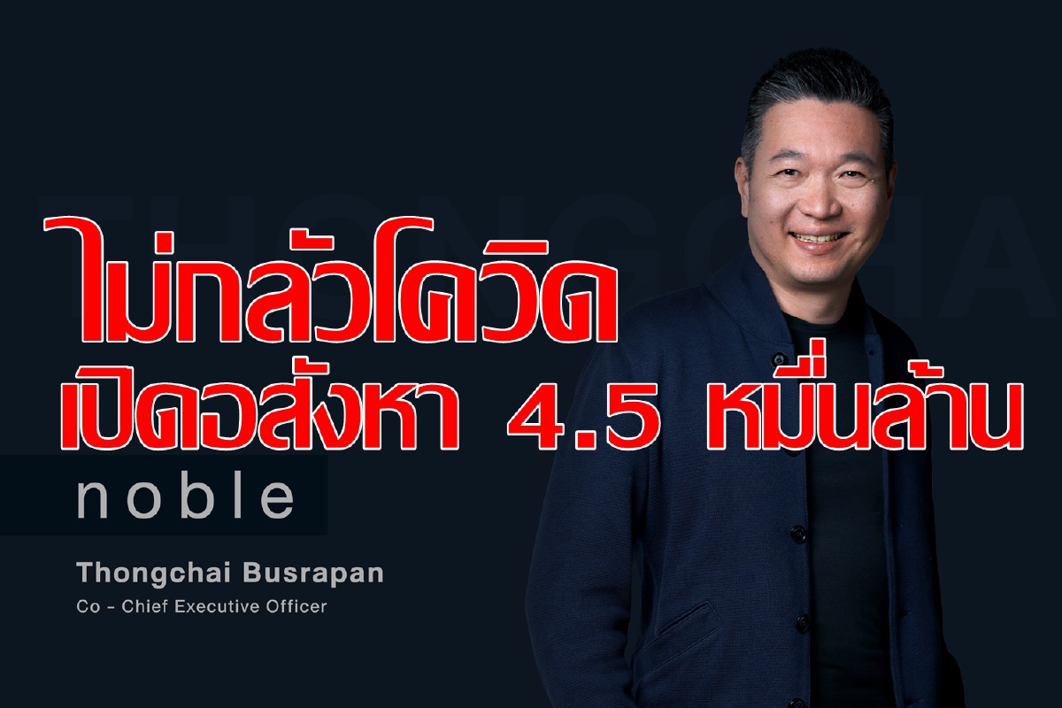 NOBLE ลุยโครงการใหม่4.5หมื่นล้าน ตั้งเป้าขึ้นTOP 5 ผู้นำด้านอสังหา NOBLE ลุยโครงการใหม่4.5หมื่นล้าน ตั้งเป้าขึ้นTOP 5 ผู้นำด้านอสังหา