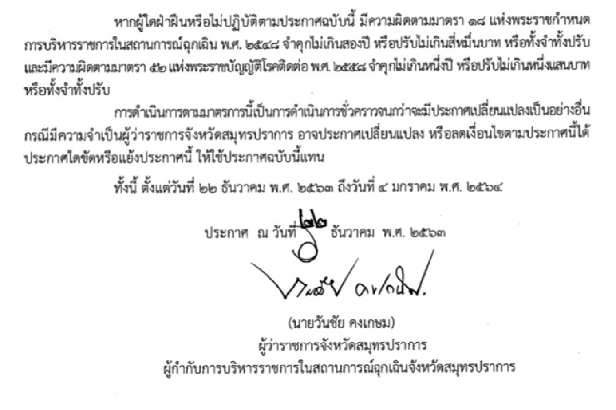 ล็อกดาวน์สมุทรปราการถึง 4 มค.คุมโควิด