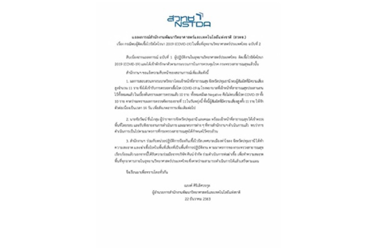 สวทช.เผย ผลตรวจจนท.กลุ่มเสี่ยง 10 คน ไม่มีเชื้อโควิด รอผลอีก 1 ราย สวทช.เผย ผลตรวจจนท.กลุ่มเสี่ยง 10 คน ไม่มีเชื้อโควิด รอผลอีก 1 ราย