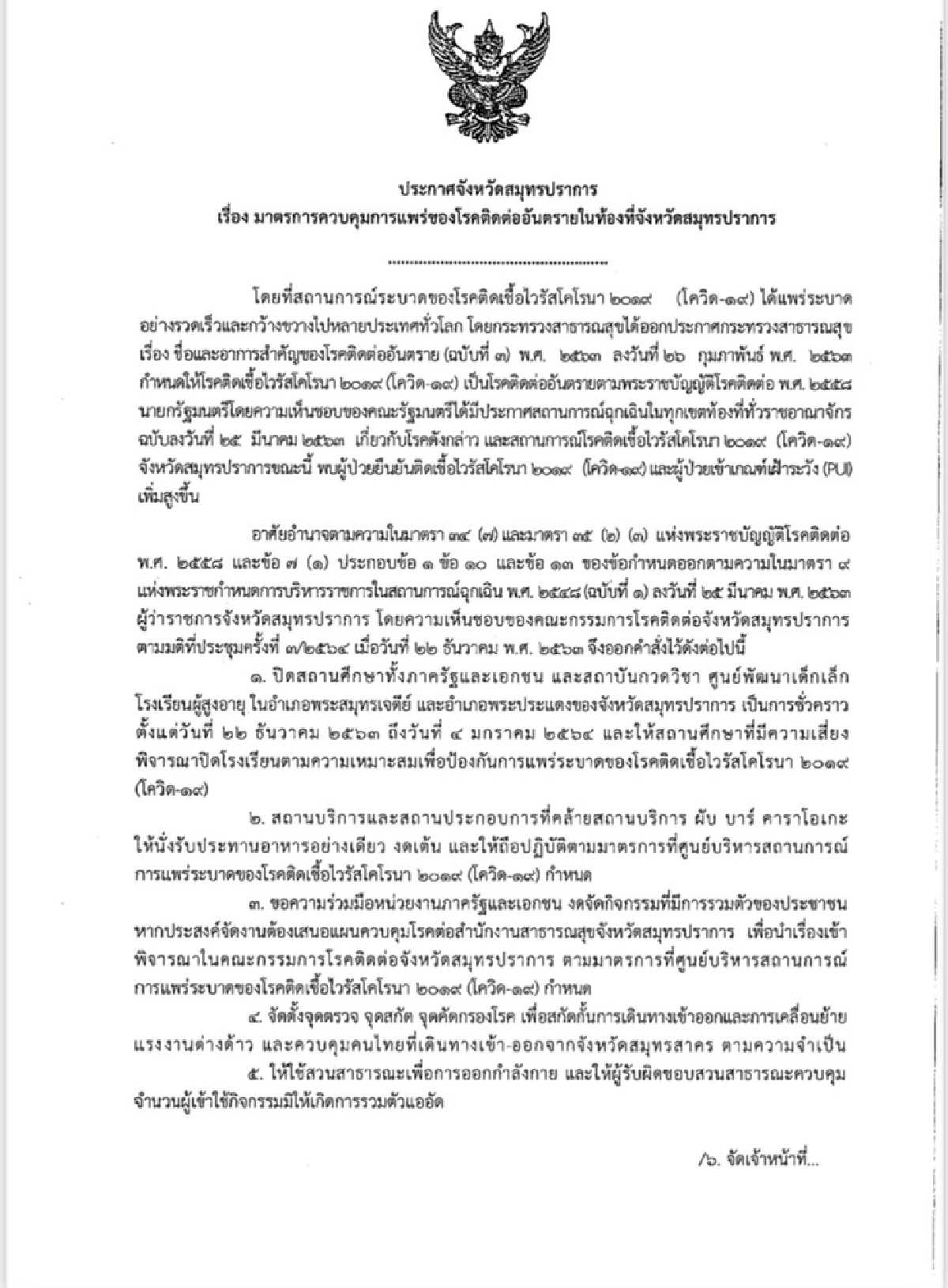 ล็อกดาวน์สมุทรปราการถึง 4 มค.คุมโควิด