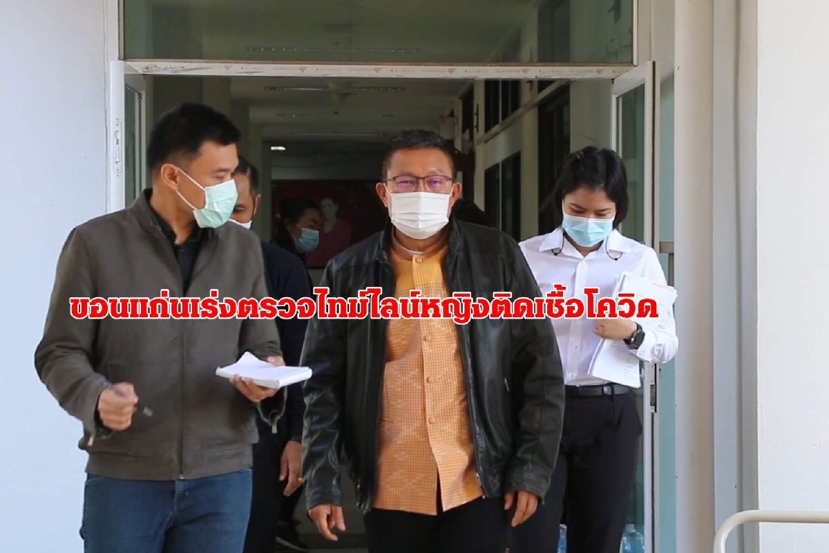 ผู้ว่าฯขอนแก่นขอผู้โดยสารเที่ยวเดียวกับหญิงติดโควิดรายงานตัว ผู้ว่าฯขอนแก่นขอผู้โดยสารเที่ยวเดียวกับหญิงติดโควิดรายงานตัว