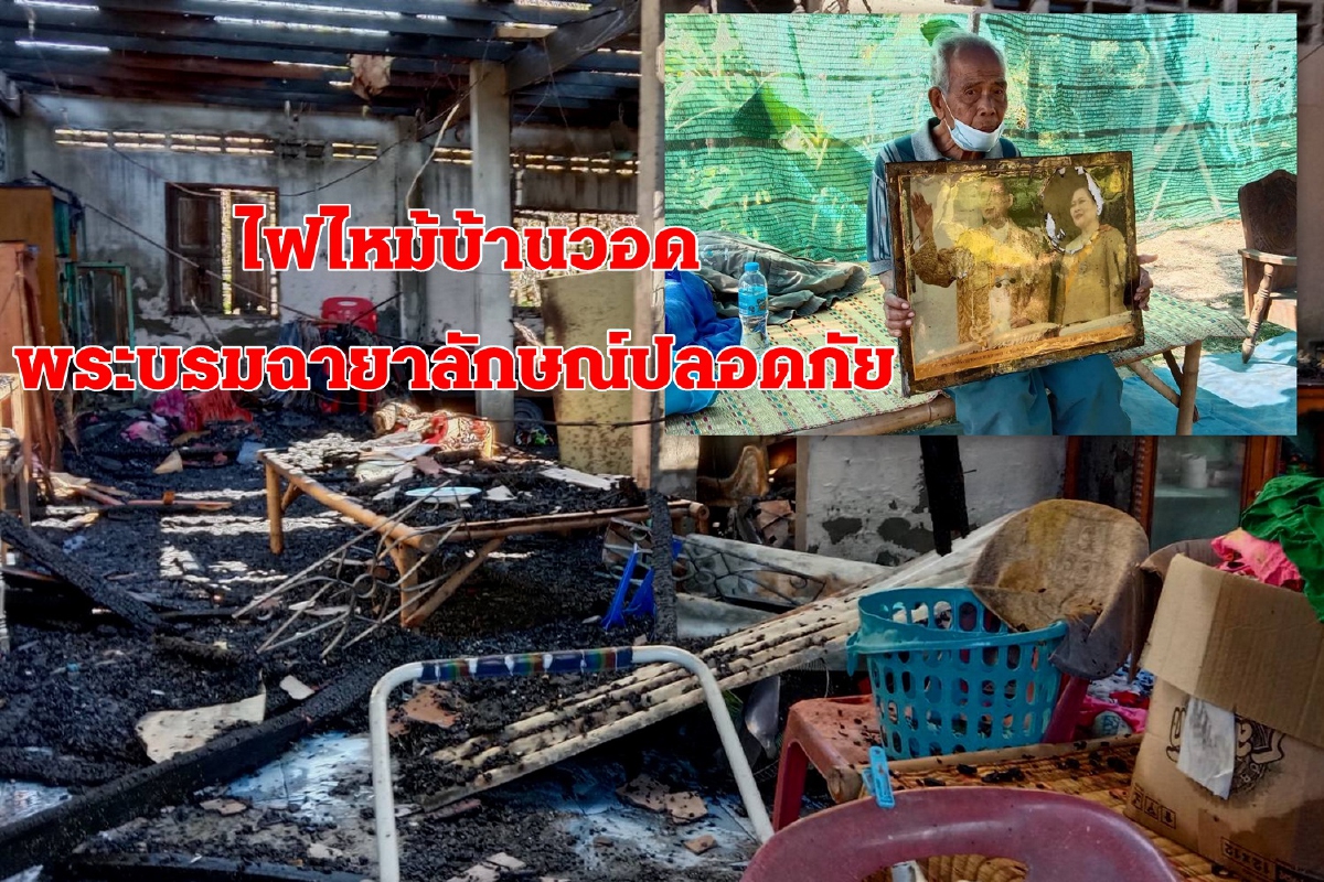 ไฟฟ้าลัดวงจรไหม้บ้านคุณตาทวดพระบรมฉายาลักษณ์ร.9ปลอดภัย ไฟฟ้าลัดวงจรไหม้บ้านคุณตาทวดพระบรมฉายาลักษณ์ร.9ปลอดภัย