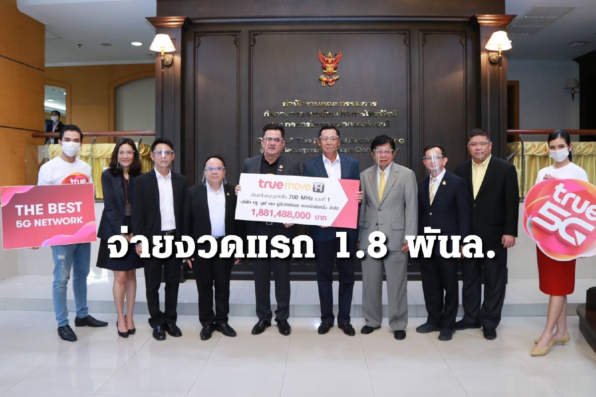 กลุ่มทรู จ่ายค่าประมูลคลื่นความถี่ 700 MHz งวดแรกกว่า 1.8 พันล้าน กลุ่มทรู จ่ายค่าประมูลคลื่นความถี่ 700 MHz งวดแรกกว่า 1.8 พันล้าน