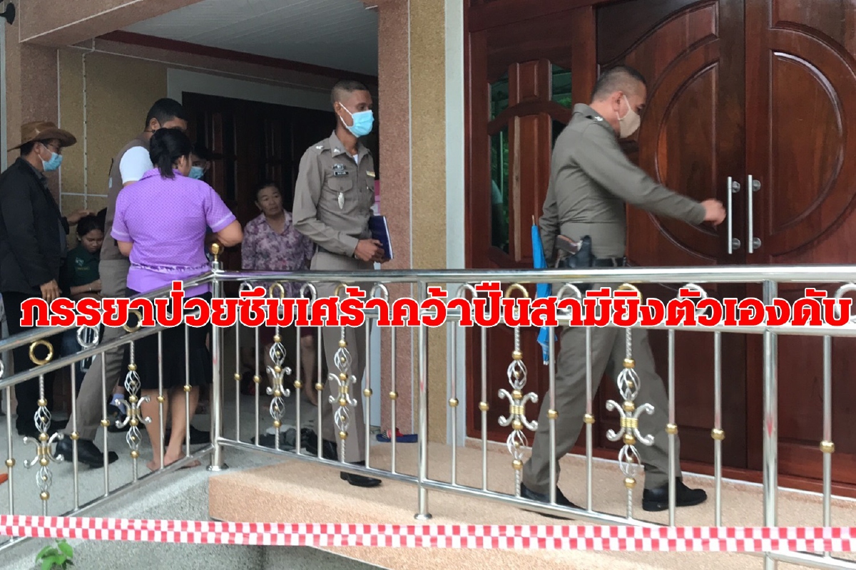 ภรรยาป่วยซึมเศร้าคว้าปืนสามีลืมในบ้านยิงตัวดับ ภรรยาป่วยซึมเศร้าคว้าปืนสามีลืมในบ้านยิงตัวดับ
