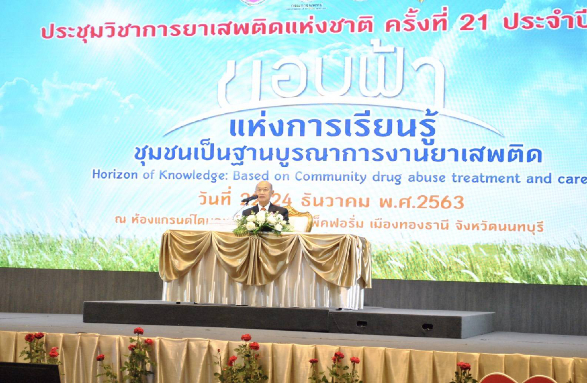 สบยช. ประชุมวิชาการยาเสพติดแห่งชาติ ปี 2563 “ขอบฟ้าแห่งการเรียนรู้ : ชุมชนเป็นฐานบูรณาการงานยาเสพติด” สบยช. ประชุมวิชาการยาเสพติดแห่งชาติ ปี 2563 “ขอบฟ้าแห่งการเรียนรู้ : ชุมชนเป็นฐานบูรณาการงานยาเสพติด”