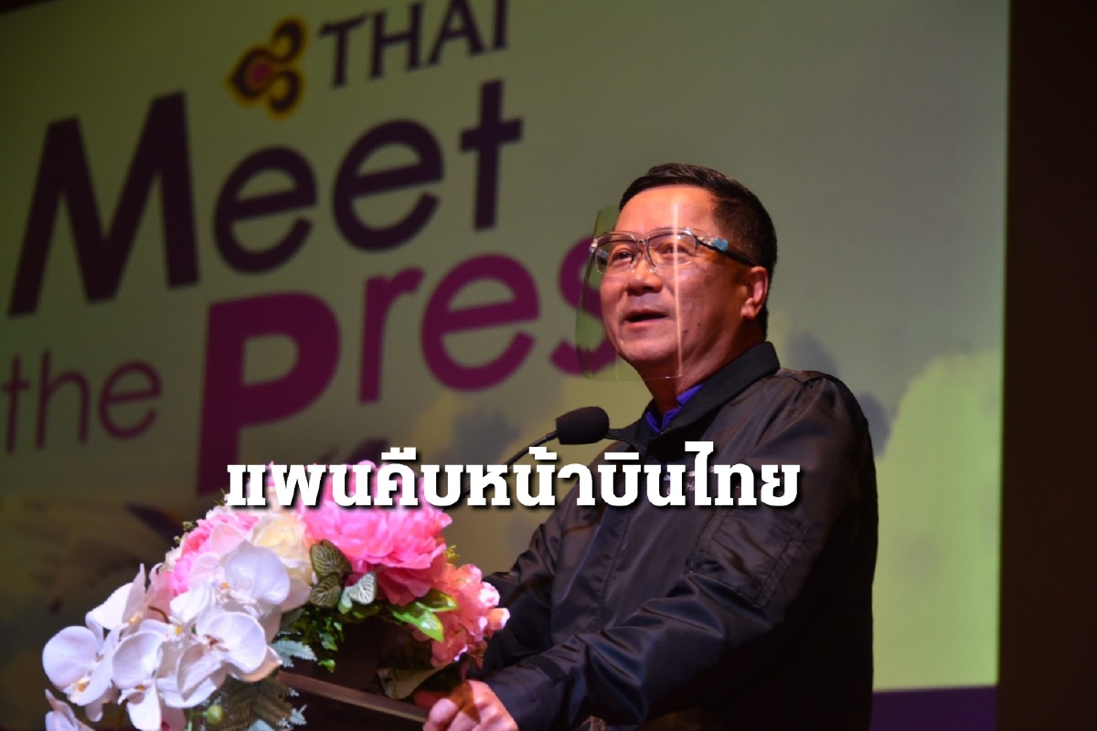 การบินไทย แจงคืบหน้าฟื้นฟูกิจการ พร้อมเขย่าโครงสร้างองค์กรระลอกใหม่ การบินไทย แจงคืบหน้าฟื้นฟูกิจการ พร้อมเขย่าโครงสร้างองค์กรระลอกใหม่