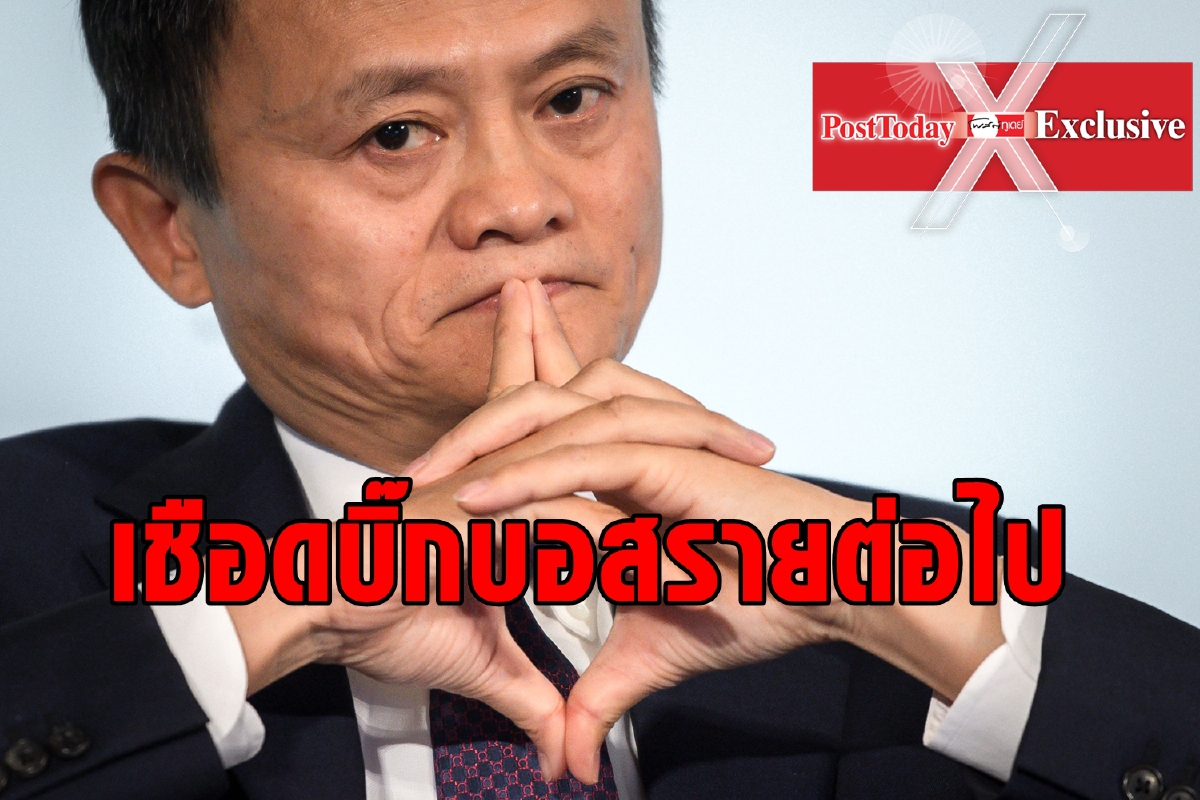 ลงดาบแจ็ค หม่าแล้ว ใครจะเป็นรายต่อไป? ลงดาบแจ็ค หม่าแล้ว ใครจะเป็นรายต่อไป?