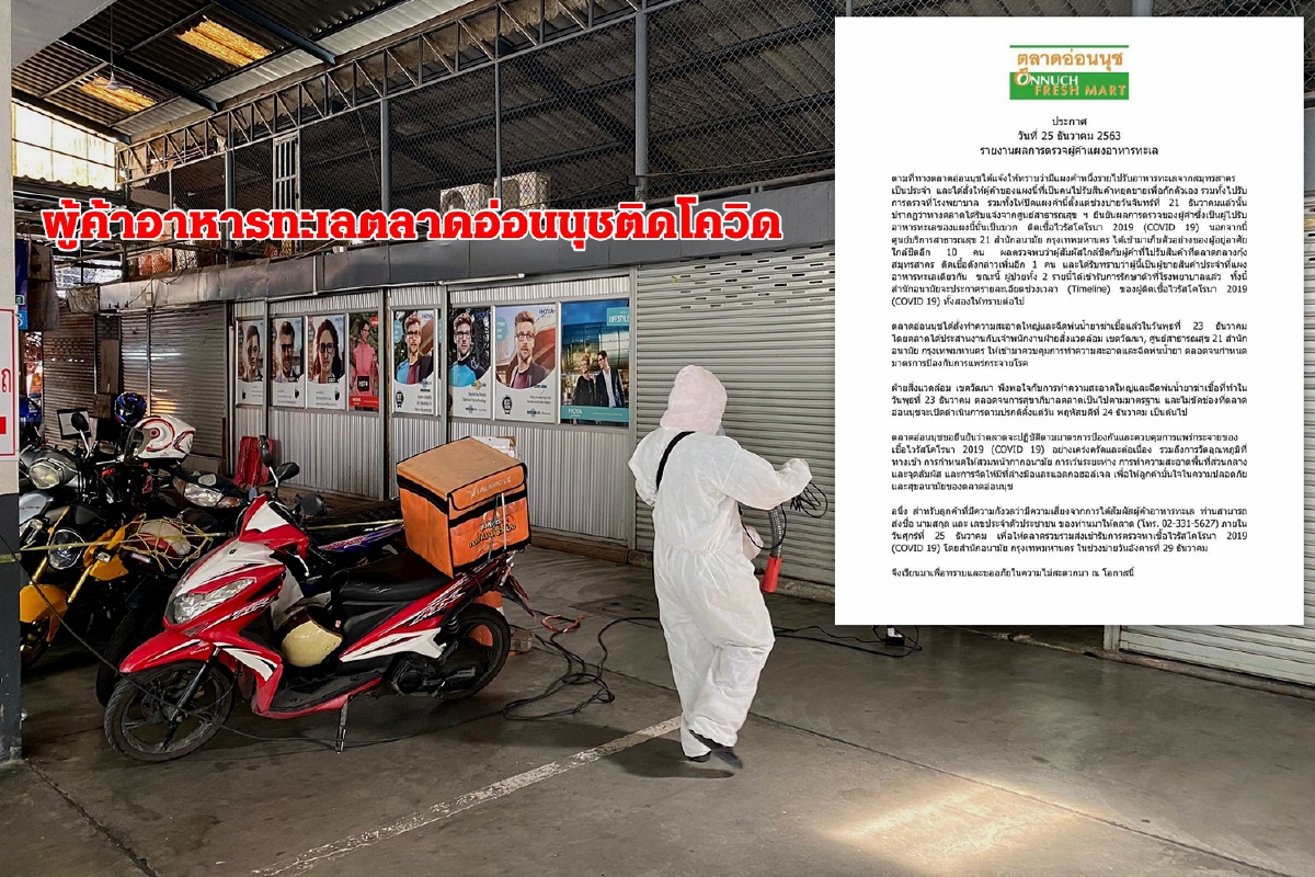 ตลาดอ่อนนุชพบผู้ค้าอาหารทะเลติดโควิด2รายมีผู้สัมผัสใกล้ชิด10คน ตลาดอ่อนนุชพบผู้ค้าอาหารทะเลติดโควิด2รายมีผู้สัมผัสใกล้ชิด10คน