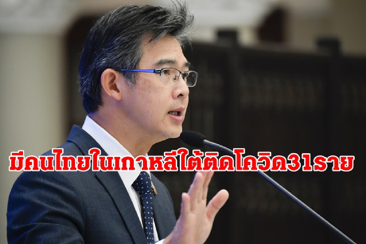 ศบค.รับคนไทยในเกาหลีใต้ติดเชื้อโควิด 31 ราย ศบค.รับคนไทยในเกาหลีใต้ติดเชื้อโควิด 31 ราย