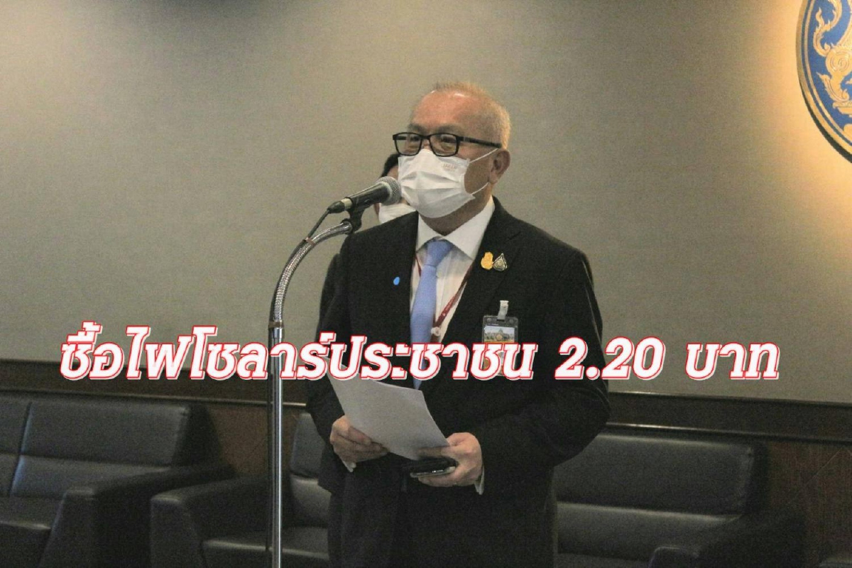 เดินหน้าโซลาร์ประชาชน 100 เมกะวัตต์เพิ่มราคารับซื้อ 2.20 บาท เดินหน้าโซลาร์ประชาชน 100 เมกะวัตต์เพิ่มราคารับซื้อ 2.20 บาท