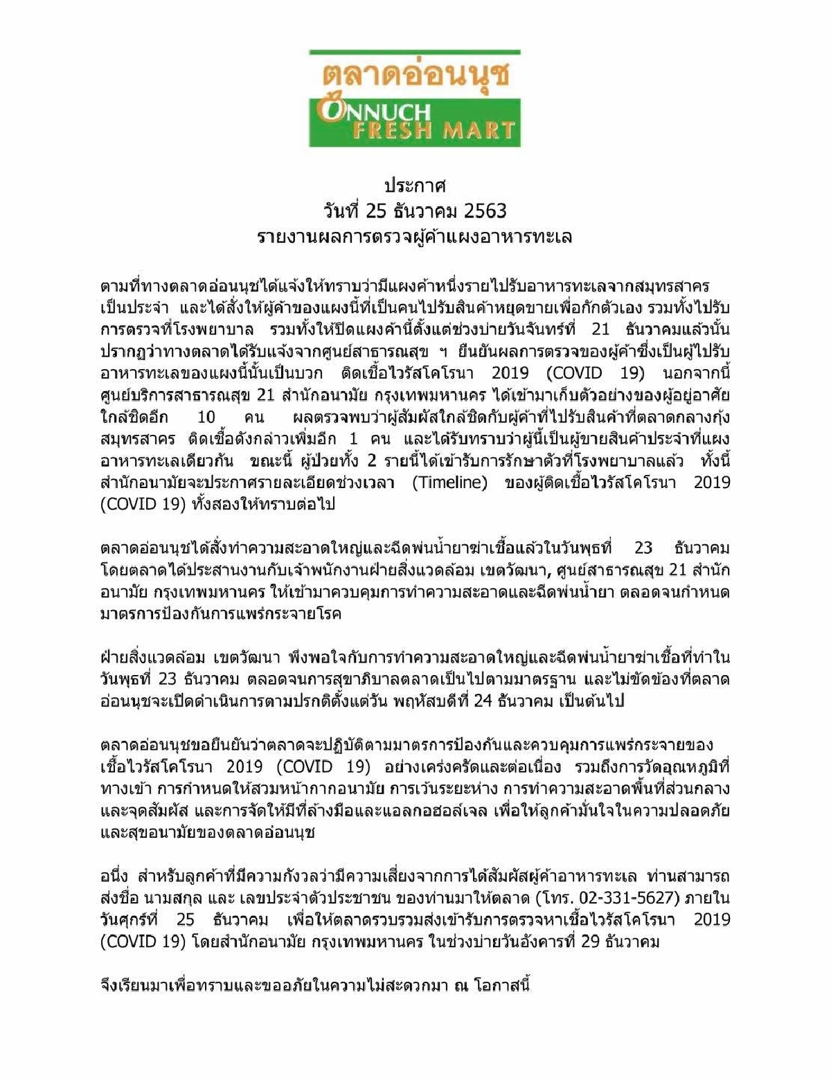 ตลาดอ่อนนุชพบผู้ค้าอาหารทะเลติดโควิด2รายมีผู้สัมผัสใกล้ชิด10คน