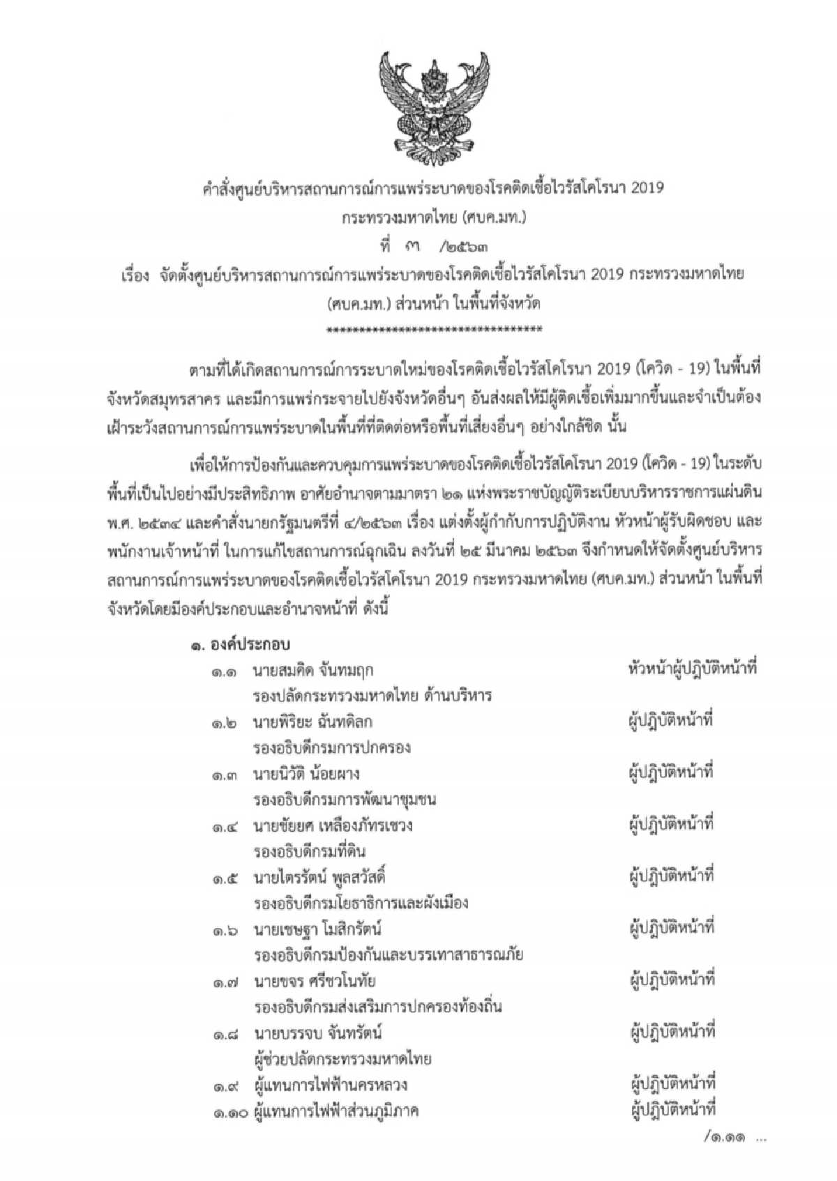มหาดไทยตั้งศบค.ส่วนหน้าสกัดโควิด-19ระบาด
