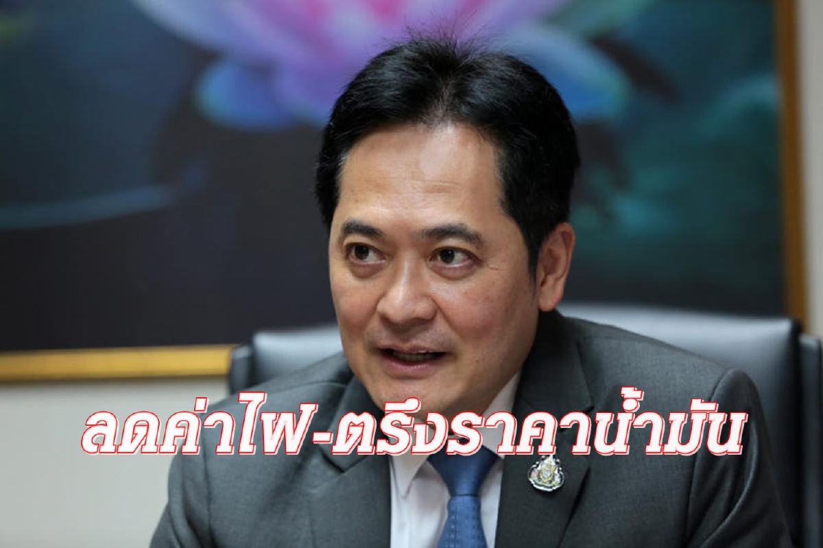 พลังงานจัดให้!!! แจกของขวัญปีใหม่ ลดค่าไฟ-ตรึงราคาน้ำมัน พลังงานจัดให้!!! แจกของขวัญปีใหม่ ลดค่าไฟ-ตรึงราคาน้ำมัน