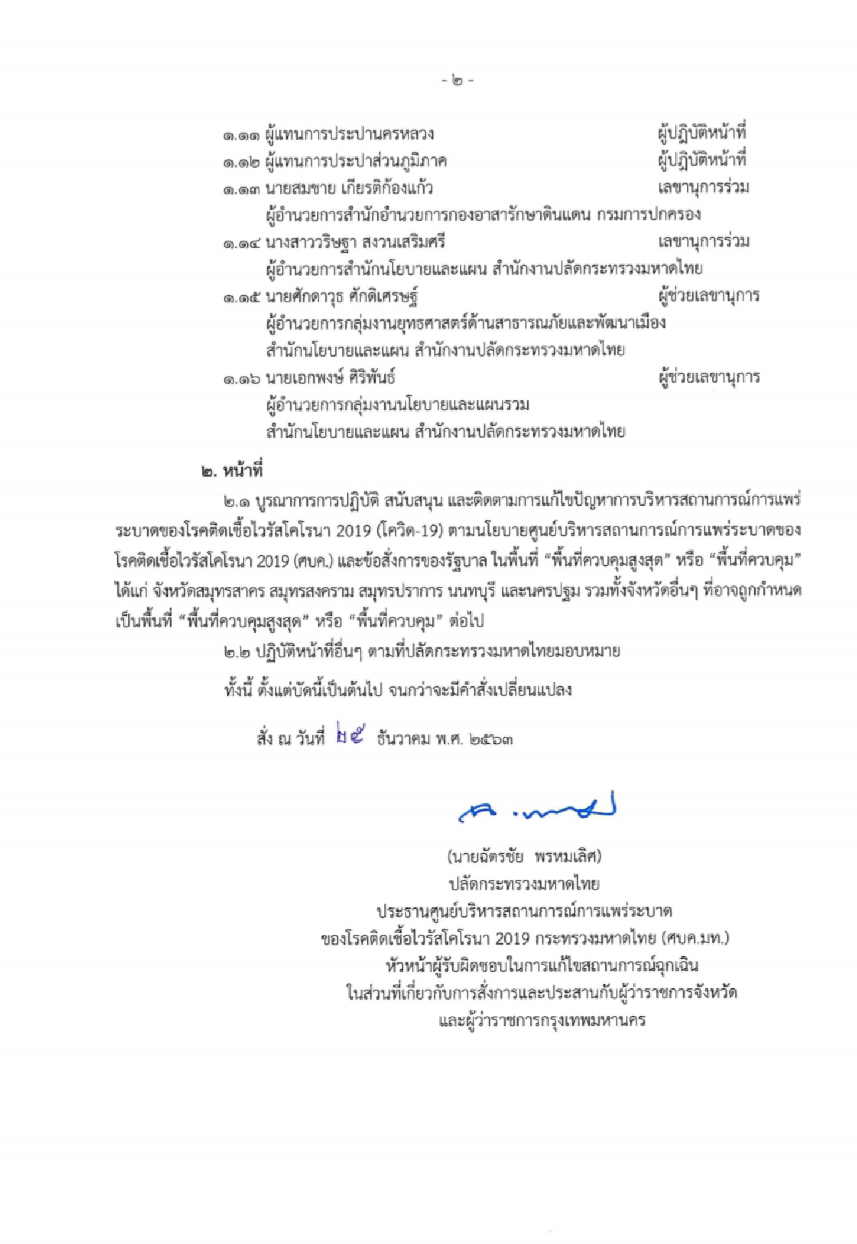 มหาดไทยตั้งศบค.ส่วนหน้าสกัดโควิด-19ระบาด