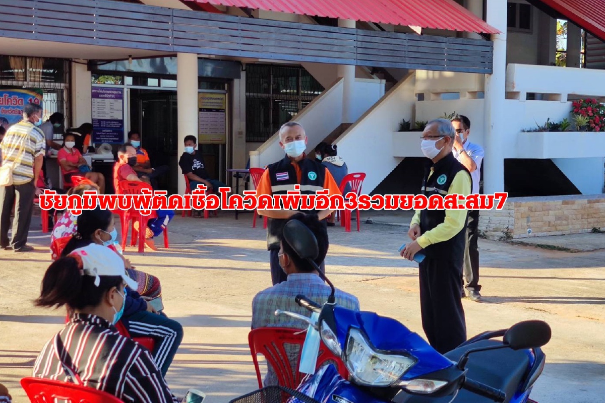 ชัยภูมิพบผู้ป่วยโควิดเพิ่มอีก3รวม7 เชื้อระบาดจากคนในครอบครัว ชัยภูมิพบผู้ป่วยโควิดเพิ่มอีก3รวม7 เชื้อระบาดจากคนในครอบครัว