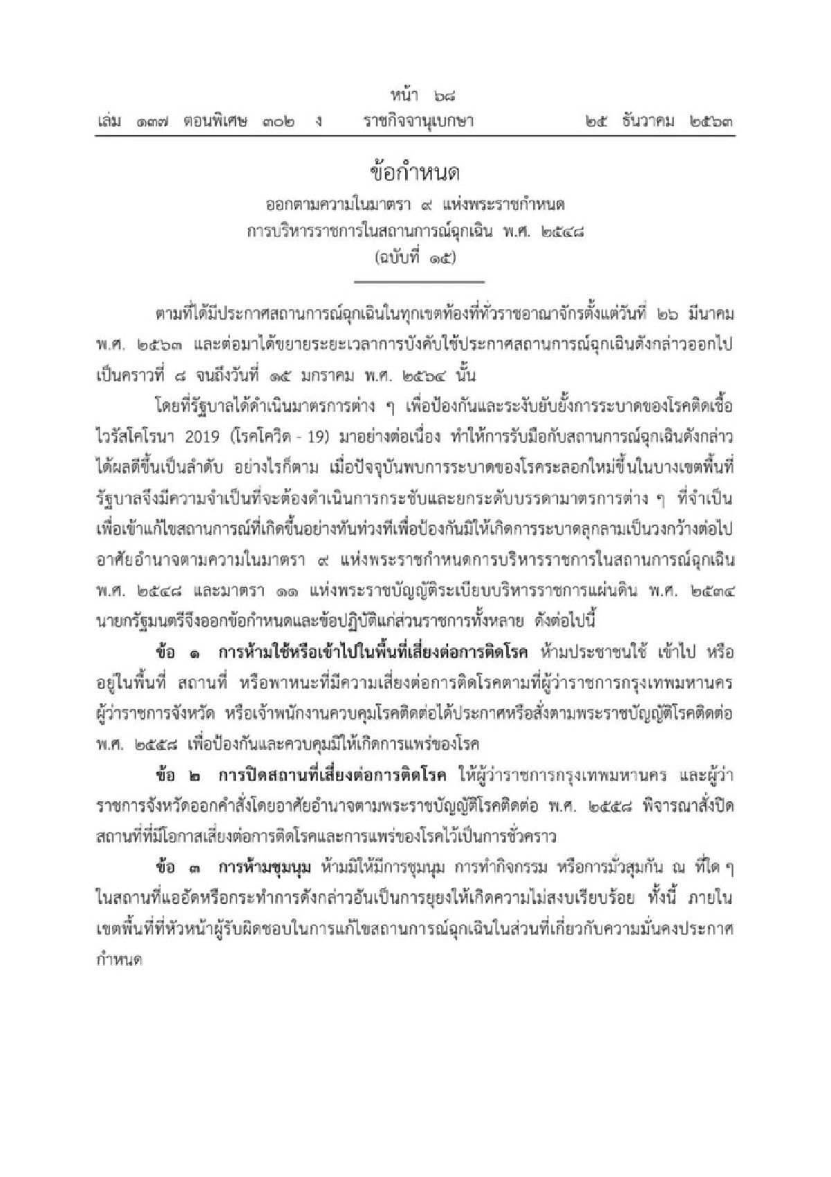 เปิดข้อกำหนด พ.ร.ก.ฉุกเฉิน ห้ามชุมนุม มั่วสุม-เข้าพื้นที่เสี่ยง คุมโควิดรอบใหม่